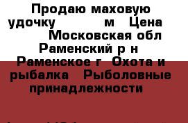 Продаю маховую удочку Mikado 8 м › Цена ­ 4 500 - Московская обл., Раменский р-н, Раменское г. Охота и рыбалка » Рыболовные принадлежности   